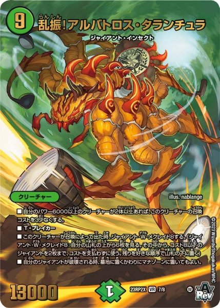 画像1: 【アビス・レボリューション 第2弾 忍者乱武　超刺激パック】乱振!アルバトロス・タランチュラ 23RP2X_7/8 (1)