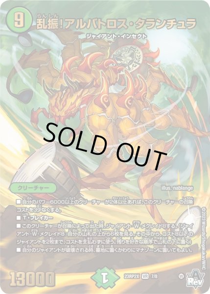 画像1: 【アビス・レボリューション 第2弾 忍者乱武　超刺激パック】乱振!アルバトロス・タランチュラ 23RP2X_7/8 (1)