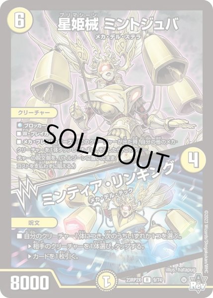 画像1: 【アビス・レボリューション 第2弾 忍者乱武　超刺激パック】星姫械ミントジュバ/ミンティア・リンギング 23RP2X_9/74 (1)