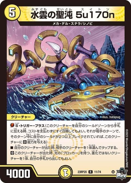画像1: 【アビス・レボリューション 第2弾 忍者乱武　超刺激パック】水雲の聖沌5u170n 23RP2X_11/74 (1)