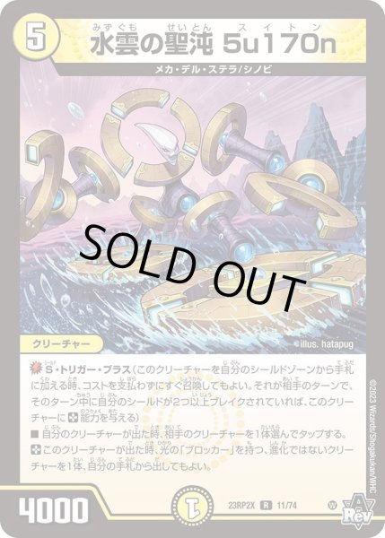 画像1: 【アビス・レボリューション 第2弾 忍者乱武　超刺激パック】水雲の聖沌5u170n 23RP2X_11/74 (1)