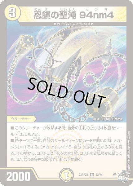 画像1: 【アビス・レボリューション 第2弾 忍者乱武　超刺激パック】忍鎖の聖沌94nm4 23RP2X_12/74 (1)