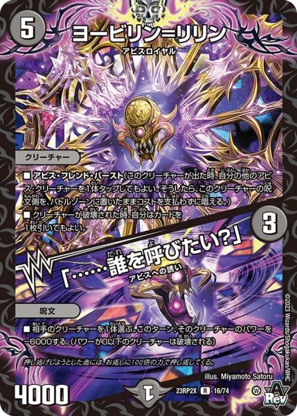 画像1: 【アビス・レボリューション 第2弾 忍者乱武　超刺激パック】ヨービリン＝リリン/「……誰を呼びたい？」 23RP2X_16/74 (1)