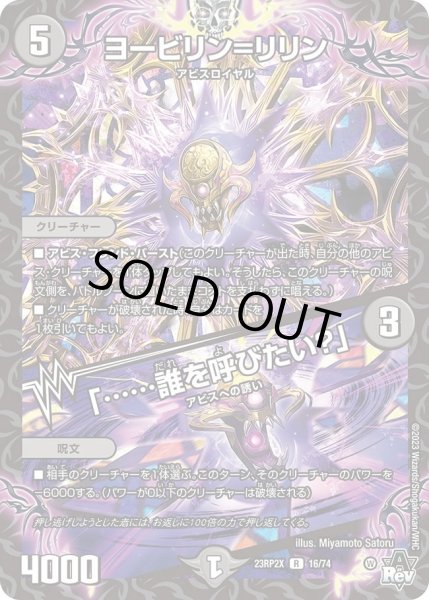 画像1: 【アビス・レボリューション 第2弾 忍者乱武　超刺激パック】ヨービリン＝リリン/「……誰を呼びたい？」 23RP2X_16/74 (1)