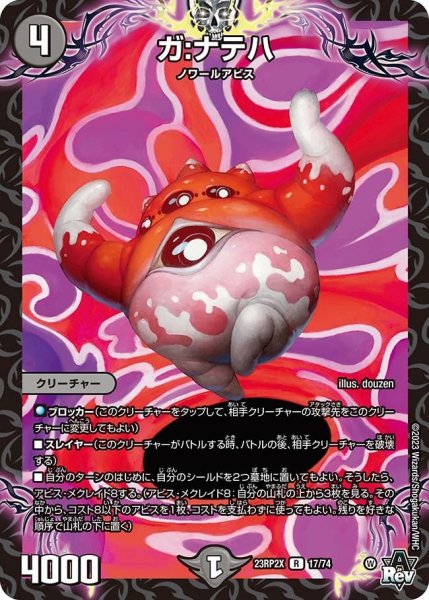 画像1: 【アビス・レボリューション 第2弾 忍者乱武　超刺激パック】ガ：ナテハ 23RP2X_17/74 (1)