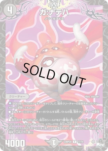 画像1: 【アビス・レボリューション 第2弾 忍者乱武　超刺激パック】ガ：ナテハ 23RP2X_17/74 (1)