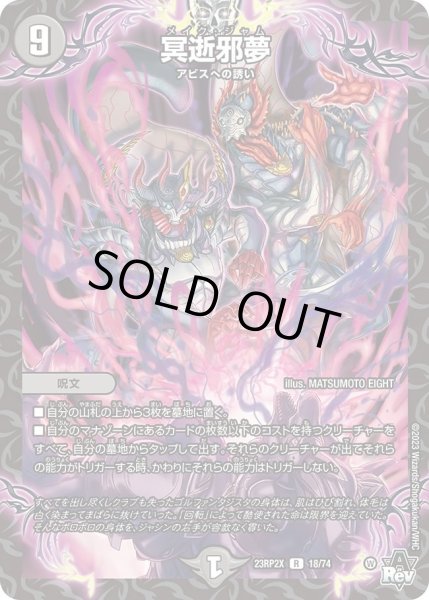 画像1: 【アビス・レボリューション 第2弾 忍者乱武　超刺激パック】冥逝邪夢 23RP2X_18/74 (1)