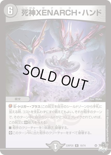 画像1: 【アビス・レボリューション 第2弾 忍者乱武　超刺激パック】死神XENARCH・ハンド 23RP2X_19/74 (1)