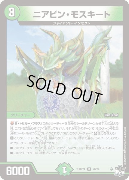 画像1: 【アビス・レボリューション 第2弾 忍者乱武　超刺激パック】ニアピン・モスキート 23RP2X_26/74 (1)