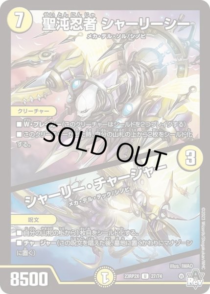 画像1: 【アビス・レボリューション 第2弾 忍者乱武　超刺激パック】聖沌忍者シャーリーシー/シャーリー・チャージャー 23RP2X_27/74 (1)