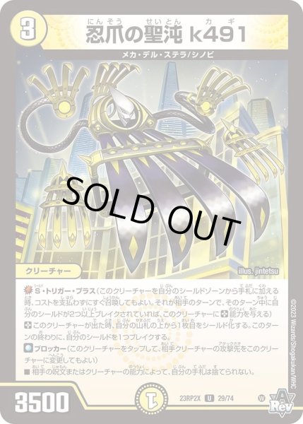 画像1: 【アビス・レボリューション 第2弾 忍者乱武　超刺激パック】忍爪の聖沌k491 23RP2X_29/74 (1)