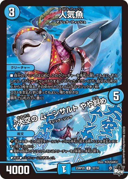 画像1: 【アビス・レボリューション 第2弾 忍者乱武　超刺激パック】人気魚/♪大空のムーンサルトやや斜め 23RP2X_32/74 (1)
