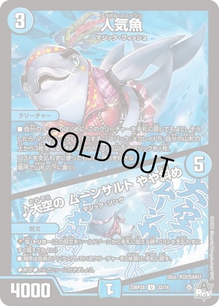画像1: 【アビス・レボリューション 第2弾 忍者乱武　超刺激パック】人気魚/♪大空のムーンサルトやや斜め 23RP2X_32/74 (1)