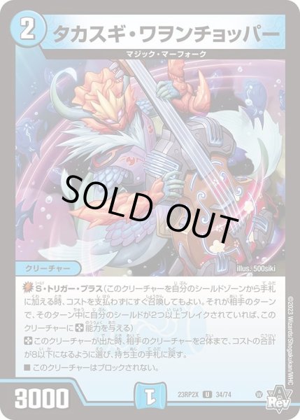画像1: 【アビス・レボリューション 第2弾 忍者乱武　超刺激パック】タカスギ・ワヲンチョッパー 23RP2X_34/74 (1)