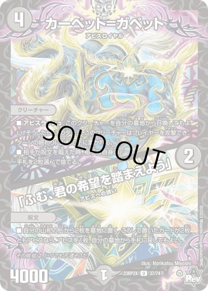 画像1: 【アビス・レボリューション 第2弾 忍者乱武　超刺激パック】カーペット＝ガペット/「ふむ、君の希望を踏まえよう」 23RP2X_37/74 (1)
