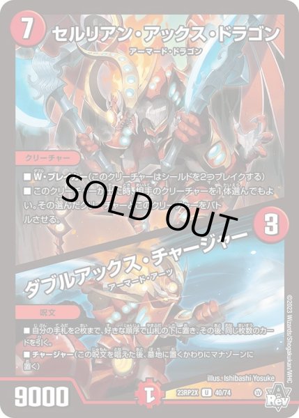 画像1: 【アビス・レボリューション 第2弾 忍者乱武　超刺激パック】セルリアン・アックス・ドラゴン/ダブルアックス・チャージャー 23RP2X_40/74 (1)