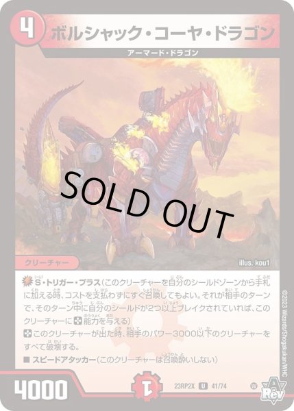 画像1: 【アビス・レボリューション 第2弾 忍者乱武　超刺激パック】ボルシャック・コーヤ・ドラゴン 23RP2X_41/74 (1)
