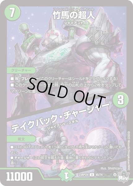 画像1: 【アビス・レボリューション 第2弾 忍者乱武　超刺激パック】竹馬の超人/テイクバック・チャージャー 23RP2X_45/74 (1)