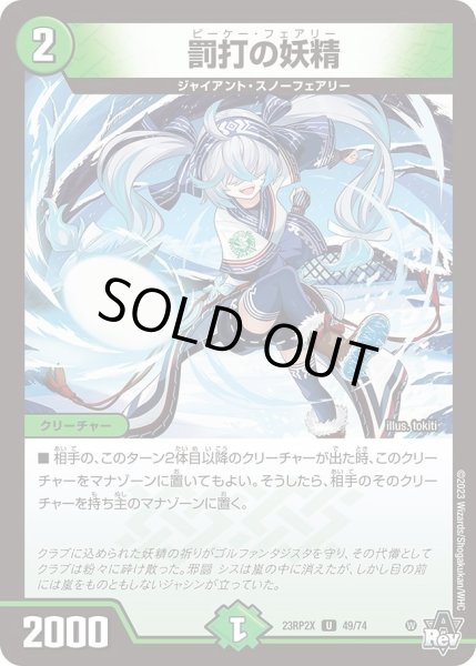 画像1: 【アビス・レボリューション 第2弾 忍者乱武　超刺激パック】罰打の妖精 23RP2X_49/74 (1)
