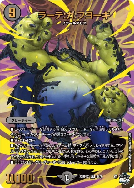 画像1: 【アビス・レボリューション 第2弾 忍者乱武　超刺激パック】ラーテ：ガ：フヨーキ 23RP2X_4X/8 (1)