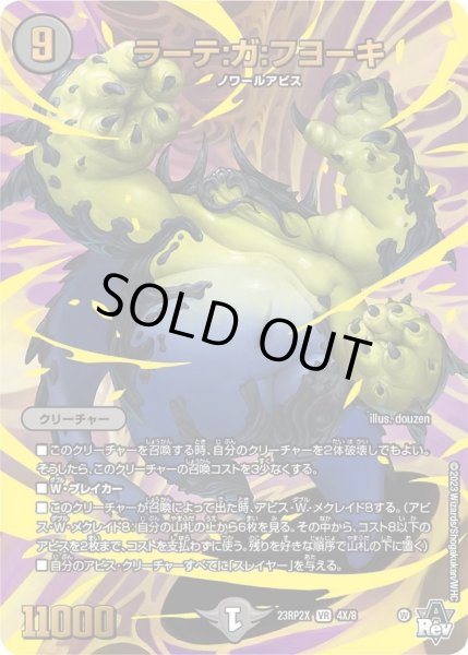画像1: 【アビス・レボリューション 第2弾 忍者乱武　超刺激パック】ラーテ：ガ：フヨーキ 23RP2X_4X/8 (1)