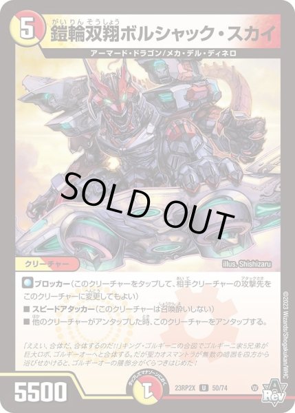 画像1: 【アビス・レボリューション 第2弾 忍者乱武　超刺激パック】鎧輪双翔ボルシャック・スカイ 23RP2X_50/74 (1)