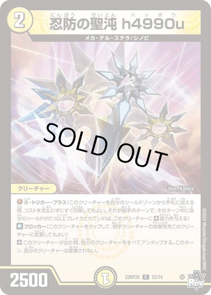 画像1: 【アビス・レボリューション 第2弾 忍者乱武　超刺激パック】忍防の聖沌h4990u 23RP2X_53/74 (1)