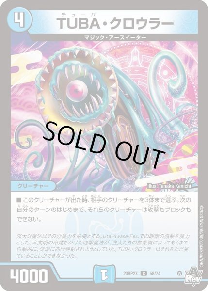 画像1: 【アビス・レボリューション 第2弾 忍者乱武　超刺激パック】TUBA・クロウラー 23RP2X_58/74 (1)