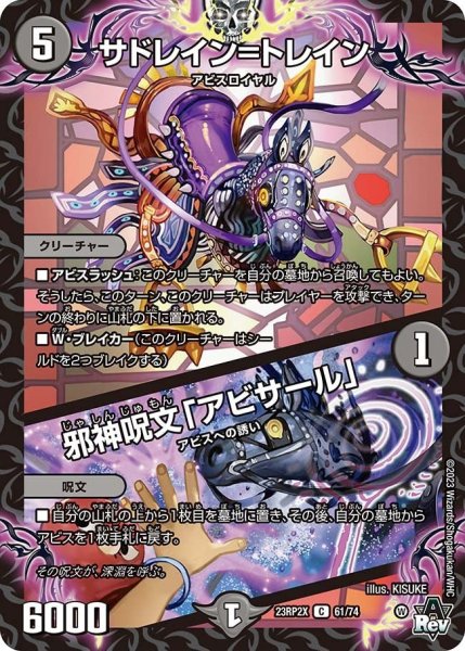 画像1: 【アビス・レボリューション 第2弾 忍者乱武　超刺激パック】サドレイン＝トレイン/邪神呪文「アビサール」 23RP2X_61/74 (1)