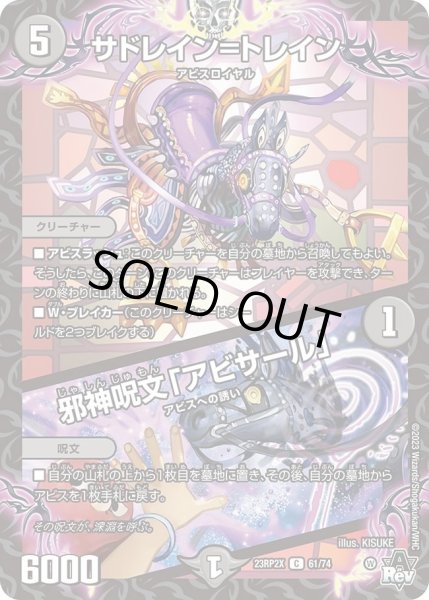 画像1: 【アビス・レボリューション 第2弾 忍者乱武　超刺激パック】サドレイン＝トレイン/邪神呪文「アビサール」 23RP2X_61/74 (1)