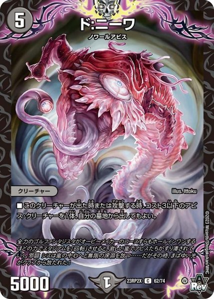 画像1: 【アビス・レボリューション 第2弾 忍者乱武　超刺激パック】ド：ニーワ 23RP2X_62/74 (1)