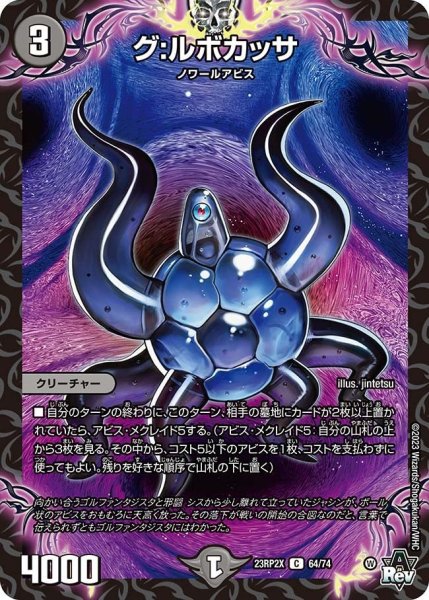 画像1: 【アビス・レボリューション 第2弾 忍者乱武　超刺激パック】グ：ルボカッサ 23RP2X_64/74 (1)