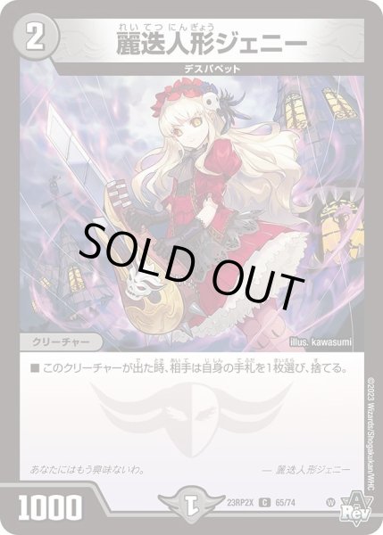 画像1: 【アビス・レボリューション 第2弾 忍者乱武　超刺激パック】麗迭人形ジェニー 23RP2X_65/74 (1)