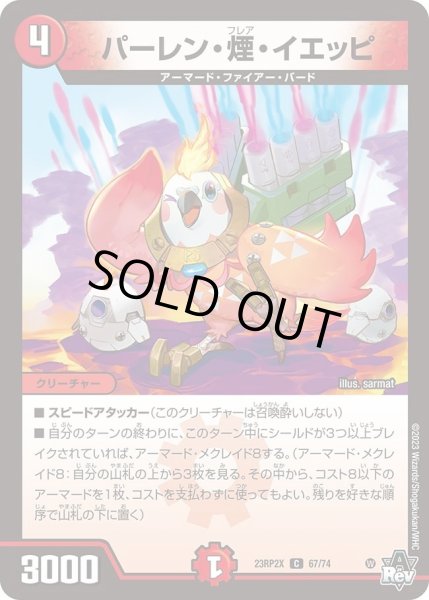 画像1: 【アビス・レボリューション 第2弾 忍者乱武　超刺激パック】パーレン・煙・イエッピ 23RP2X_67/74 (1)
