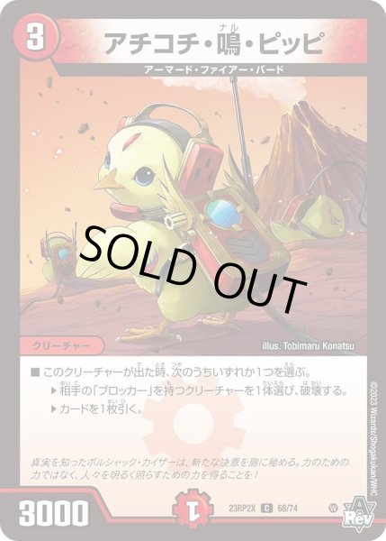 画像1: 【アビス・レボリューション 第2弾 忍者乱武　超刺激パック】アチコチ・鳴・ピッピ 23RP2X_68/74 (1)