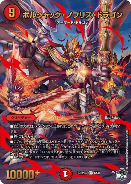 画像1: 【アビス・レボリューション 第2弾 忍者乱武　超刺激パック】ボルシャック・ノブリス・ドラゴン 23RP2X_6X/8 (1)