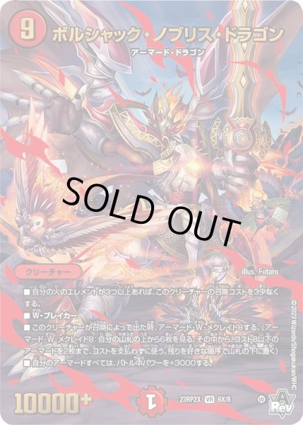 画像1: 【アビス・レボリューション 第2弾 忍者乱武　超刺激パック】ボルシャック・ノブリス・ドラゴン 23RP2X_6X/8 (1)