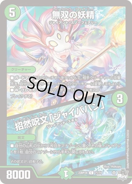 画像1: 【アビス・レボリューション 第2弾 忍者乱武　超刺激パック】無双の妖精/招然呪文「ジャイババン」 23RP2X_71/74 (1)