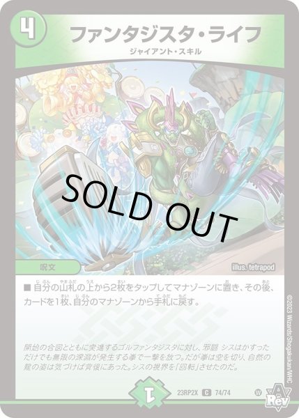 画像1: 【アビス・レボリューション 第2弾 忍者乱武　超刺激パック】ファンタジスタ・ライフ 23RP2X_74/74 (1)