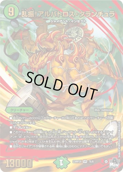 画像1: 【アビス・レボリューション 第2弾 忍者乱武　超刺激パック】乱振!アルバトロス・タランチュラ 23RP2X_7X/8 (1)