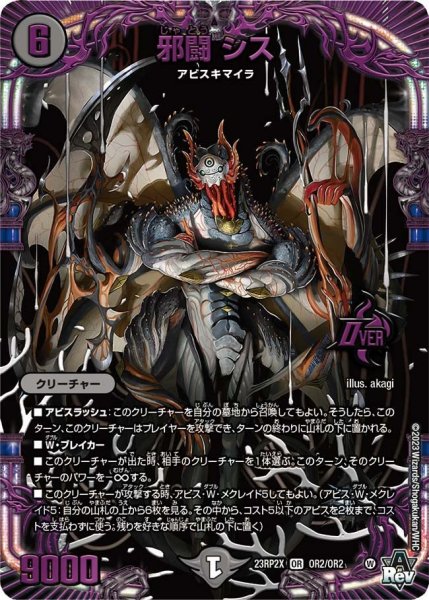 画像1: 【アビス・レボリューション 第2弾 忍者乱武　超刺激パック】邪闘シス 23RP2X_OR2/OR2 (1)