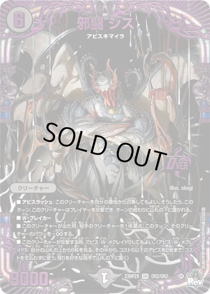 画像1: 【アビス・レボリューション 第2弾 忍者乱武　超刺激パック】邪闘シス 23RP2X_OR2/OR2 (1)