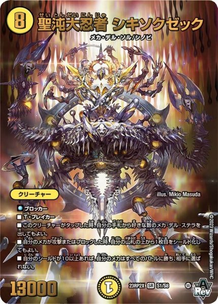 画像1: 【アビス・レボリューション 第2弾 忍者乱武　超刺激パック】聖沌大忍者シキソクゼック 23RP2X_S1/S8 (1)