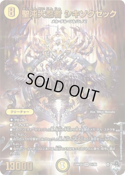画像1: 【アビス・レボリューション 第2弾 忍者乱武　超刺激パック】聖沌大忍者シキソクゼック 23RP2X_S1/S8 (1)