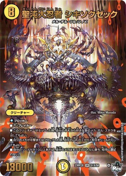 画像1: 【アビス・レボリューション 第2弾 忍者乱武　超刺激パック】聖沌大忍者シキソクゼック 23RP2X_S1X/S8 (1)