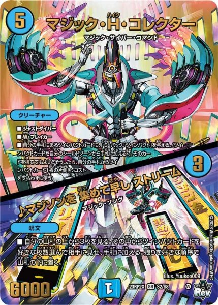 画像1: 【アビス・レボリューション 第2弾 忍者乱武　超刺激パック】マジック・H・コレクター/♪マジソンを集めて早しストリーム 23RP2X_S2/S8 (1)