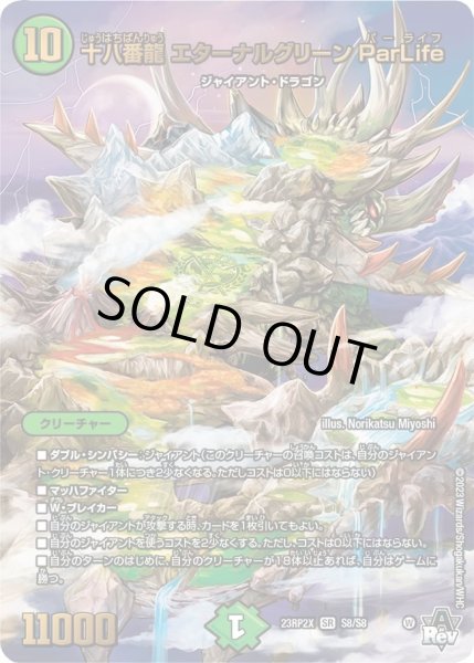 画像1: 【アビス・レボリューション 第2弾 忍者乱武　超刺激パック】十八番龍エターナルグリーンParLife 23RP2X_S8/S8 (1)