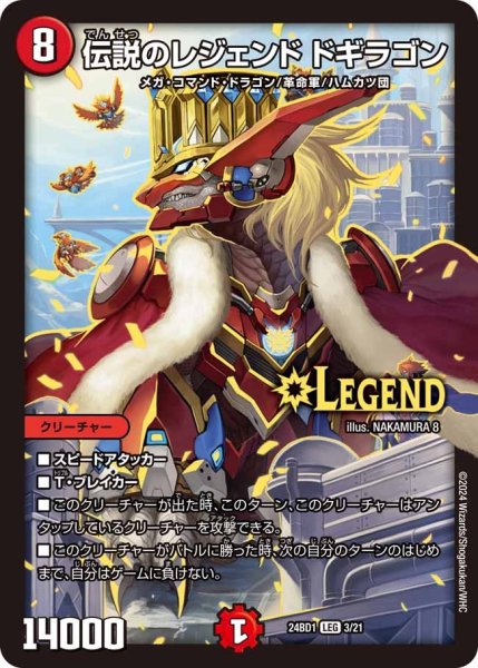 画像1: 【ドギラゴンの書】伝説のレジェンドドギラゴン 24BD1_3/21 (1)