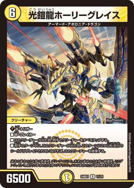 画像1: 【ドギラゴンの書】光鎧龍ホーリーグレイス 24BD1_11/21 (1)
