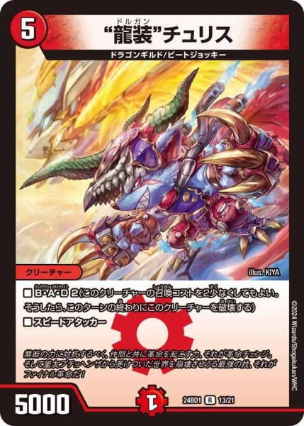 画像1: 【ドギラゴンの書】“龍装”チュリス 24BD1_13/21 (1)